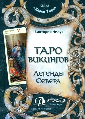Vikinga taro. Ziemeļu leģendas