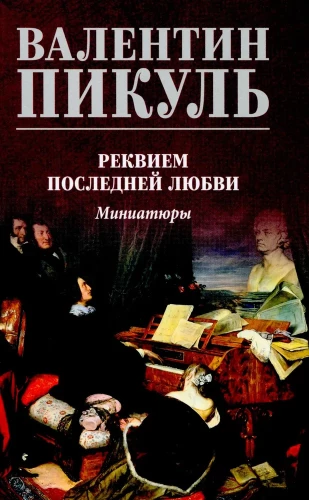 Реквием последней любви