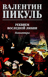 Реквием последней любви