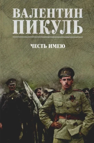Честь имею
