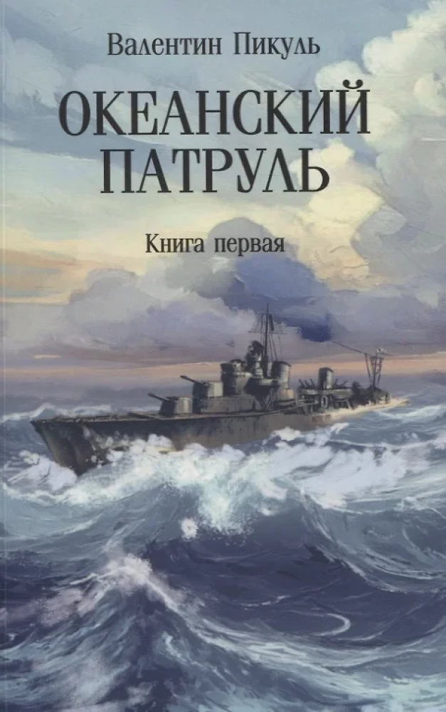 Okeāna patruļa. Pirmā grāmata