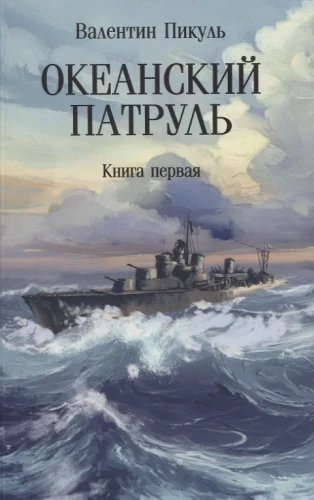 Океанский патруль. Книга первая