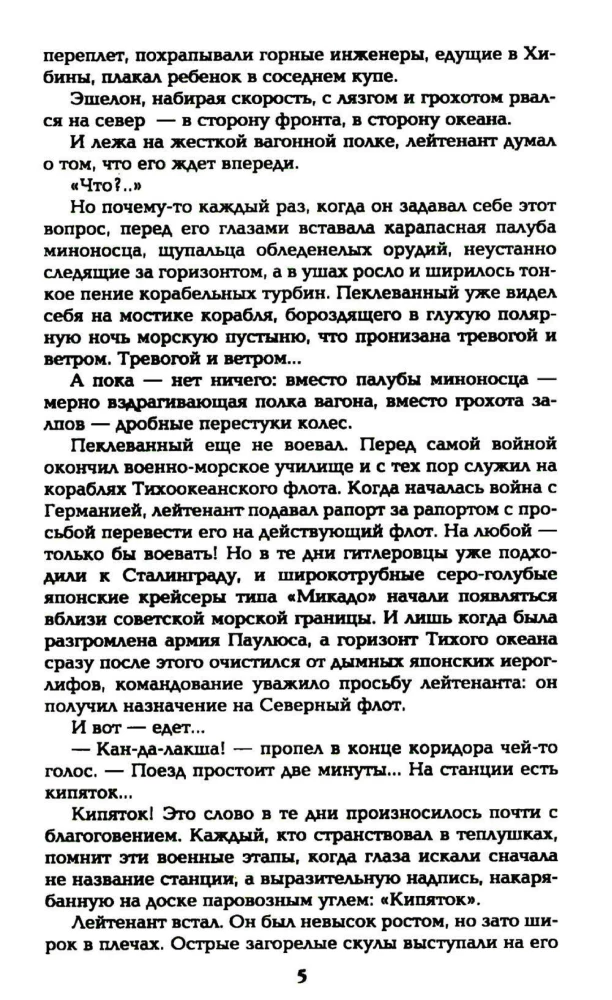 Okeāna patruļa. Pirmā grāmata