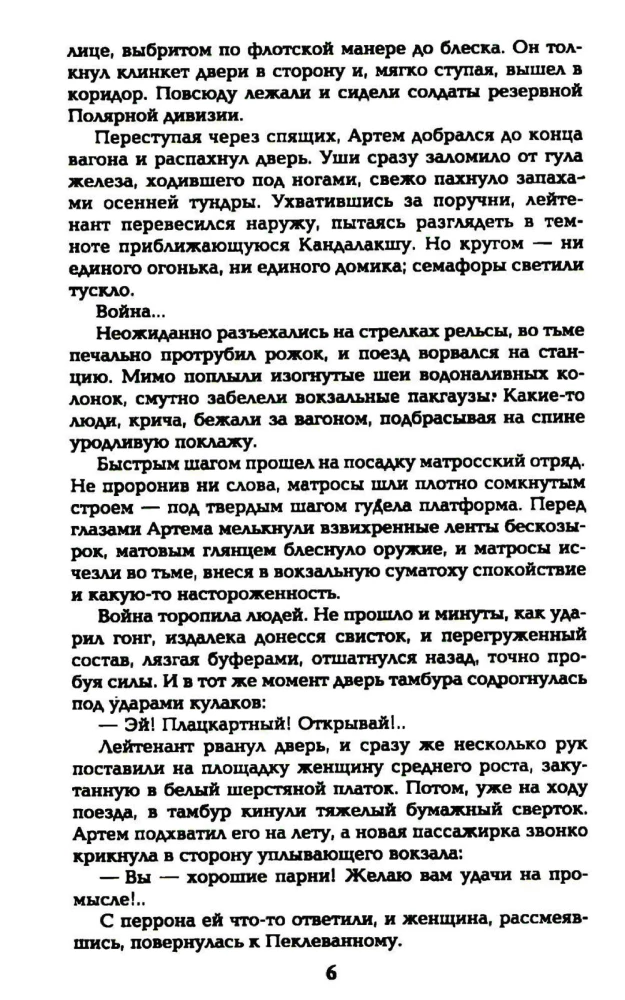 Okeāna patruļa. Pirmā grāmata