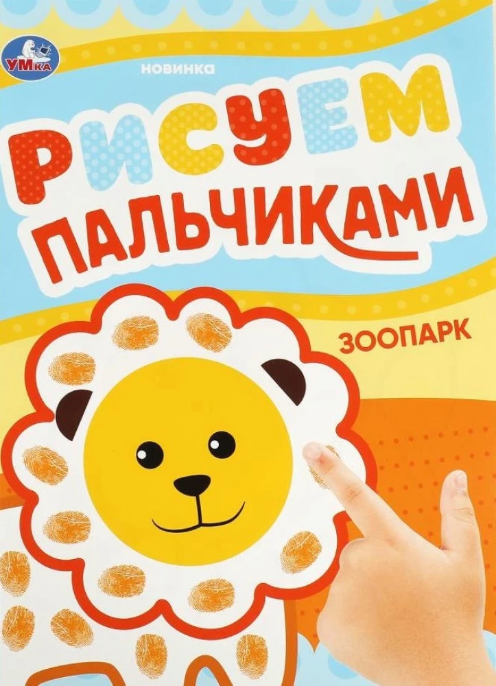 Zīmējam ar pirkstiem. Zoodārzs