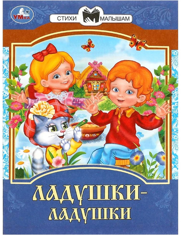 Сказки и стихи малышам. Ладушки-ладушки