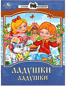 Сказки и стихи малышам. Ладушки-ладушки