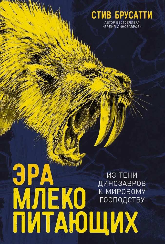Mammāļu ēra. No dinozauru ēnas uz pasaules dominēšanu