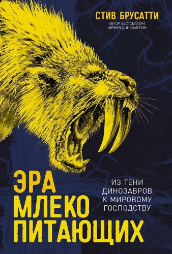 Эра млекопитающих. Из тени динозавров к мировому господству