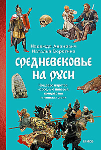 Средневековье на Руси. Кощеево царство, народные поверья, колдовство и женская доля