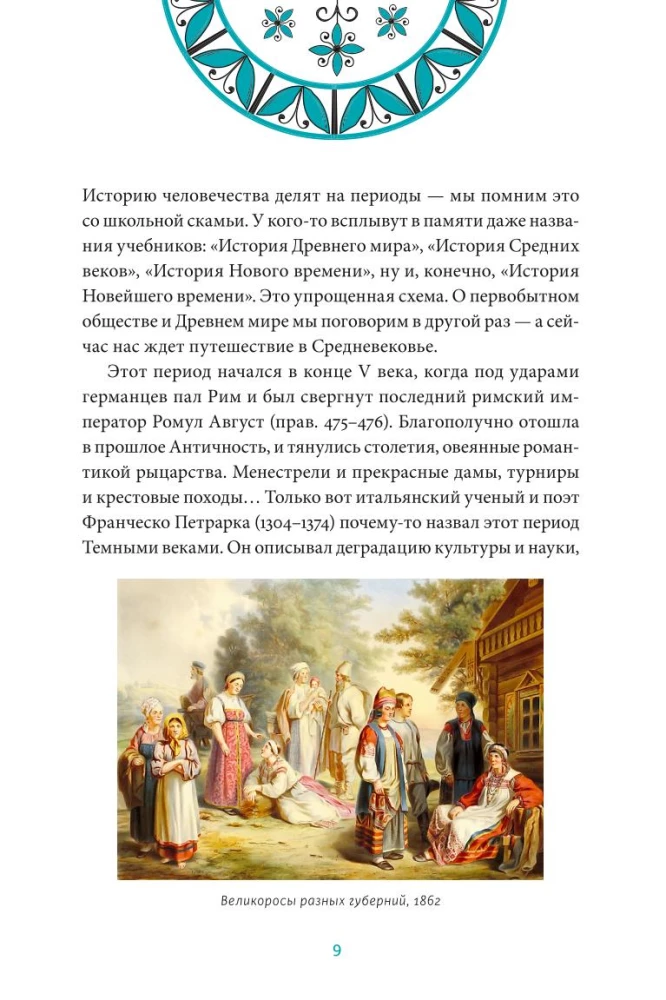 Средневековье на Руси. Кощеево царство, народные поверья, колдовство и женская доля