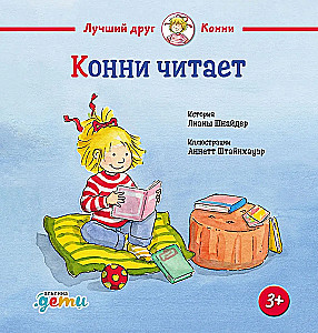 Конни читает