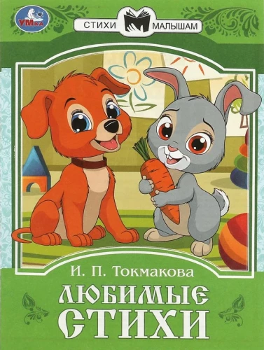 Mīļākās dzejas