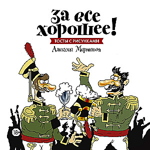 За все хорошее! Тосты с рисунками Алексея Меринова