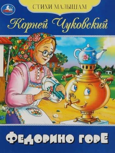 Fedorino bēdas