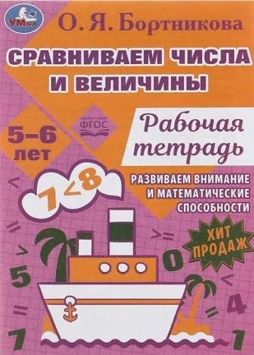 Salīdzinām skaitļus un lielumus. Attīstām matemātiskās spējas. 5-6 gadi