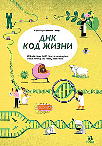DNS. Dzīves kods