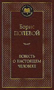 Повесть о настоящем человеке