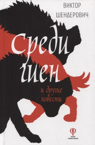 Starp hiēnām
