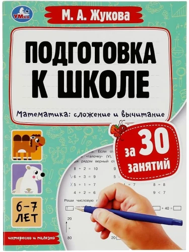 Skolas sagatavošana 30 nodarbībām. Matemātika: saskaitīšana un atņemšana. 6-7 gadi