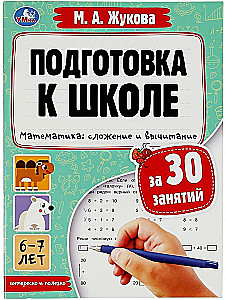 Skolas sagatavošana 30 nodarbībām. Matemātika: saskaitīšana un atņemšana. 6-7 gadi