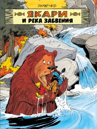 Jakari un aizmirstības upe