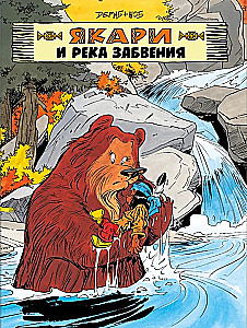 Jakari un aizmirstības upe