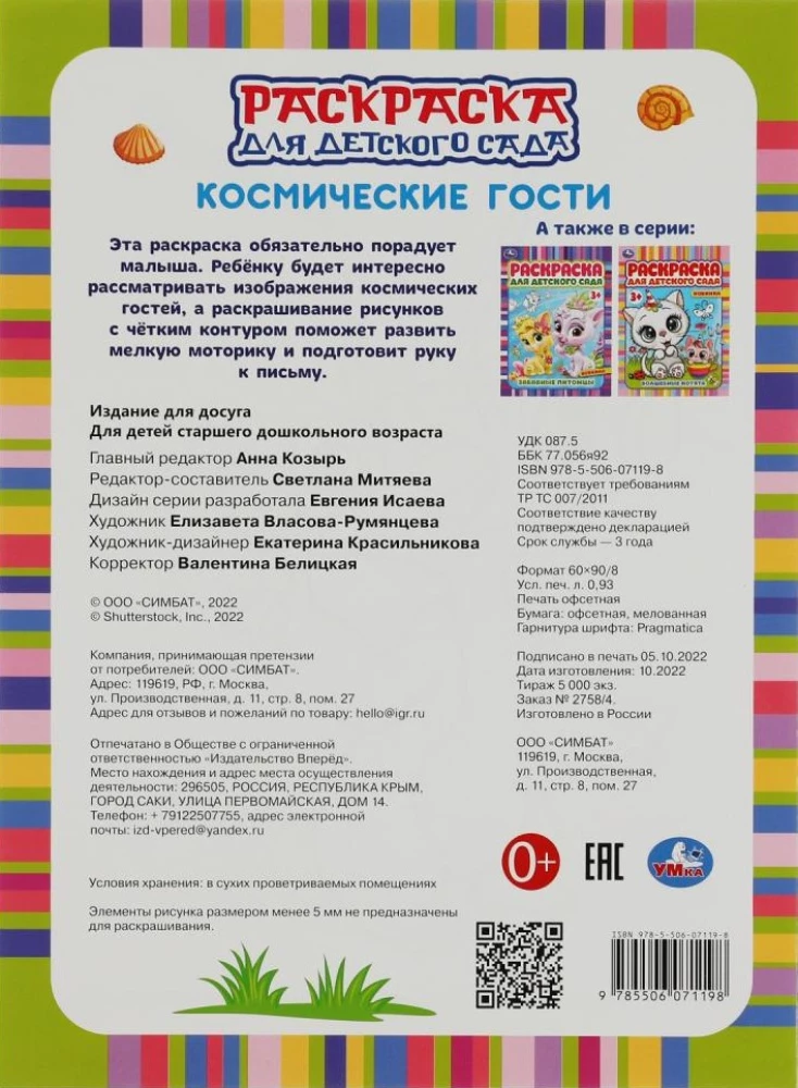Раскраска для детского сада. Космические гости