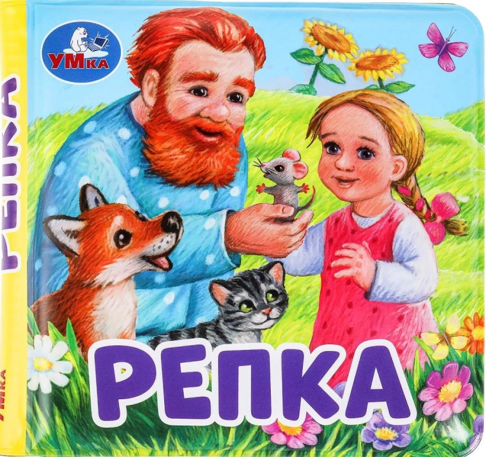Rupja (grāmata-čīkstoņa vannai)