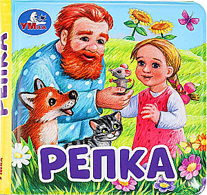 Rupja (grāmata-čīkstoņa vannai)