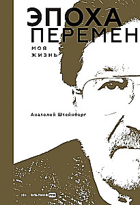 Эпоха перемен. Моя жизнь