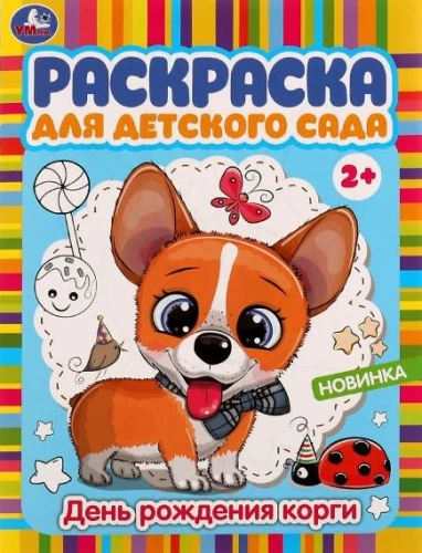 Раскраска для детского сада. День рождения корги