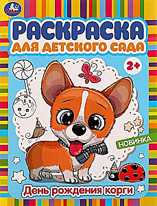 Раскраска для детского сада. День рождения корги