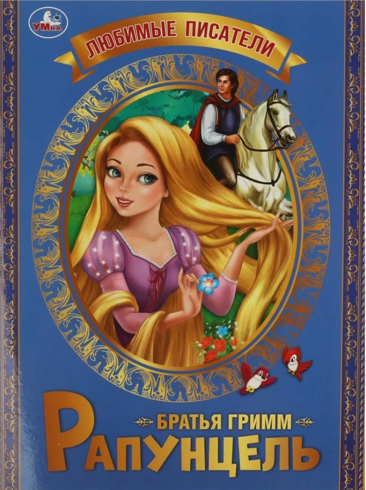 Рапунцель