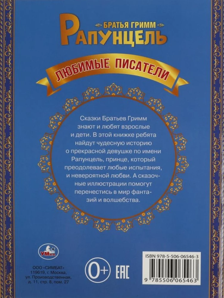 Рапунцель
