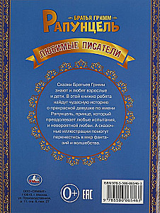 Рапунцель