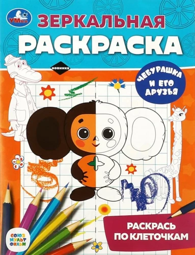 Чебурашка и его друзья