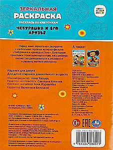 Чебурашка и его друзья
