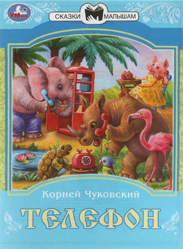 Телефон