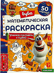Математическая раскраска. Учимся считать с Бубой