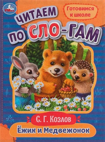 Ёжик и Медвежонок