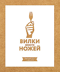 Вилки вместо ножей. Простой путь к здоровью
