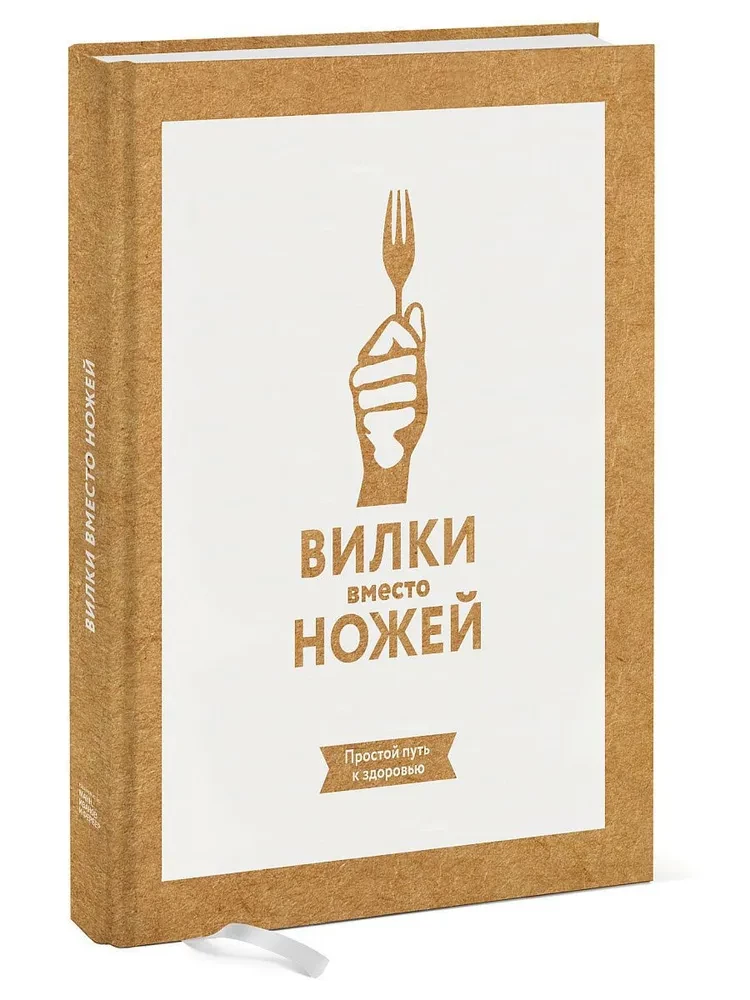 Вилки вместо ножей. Простой путь к здоровью