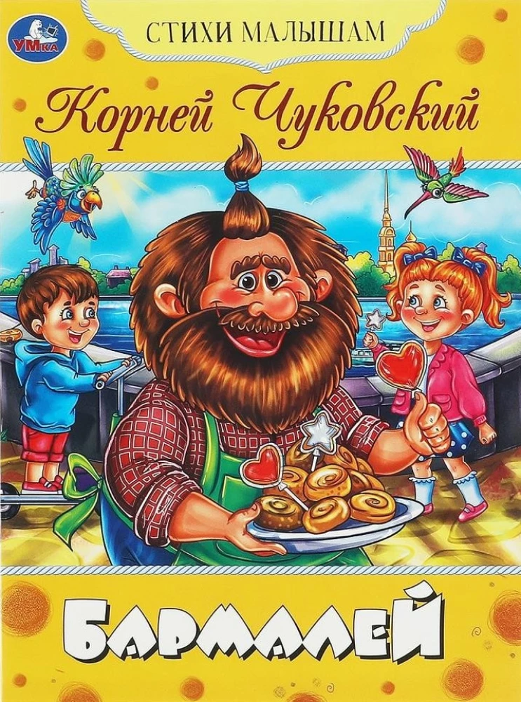Бармалей