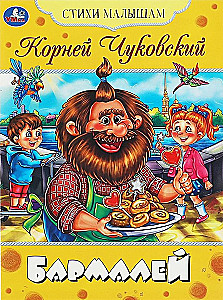 Бармалей