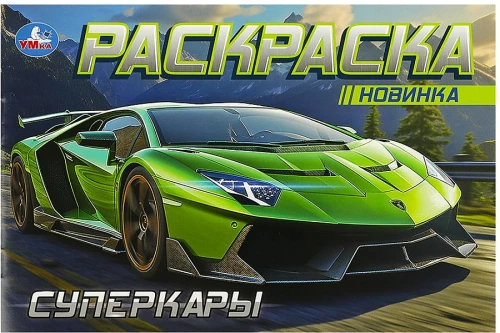 Горизонтальная раскраска. Суперкары