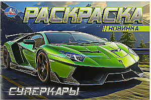 Горизонтальная раскраска. Суперкары