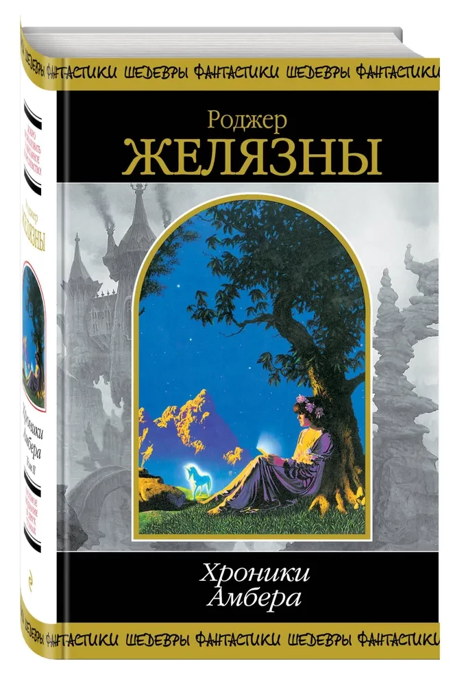 Хроники Амбера. Том 2