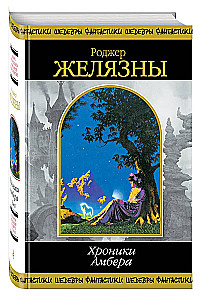 Хроники Амбера. Том 2