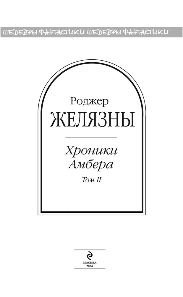 Хроники Амбера. Том 2